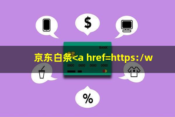 京东白条<a href=https://wufkn.cn/tag/yuqixieshang target=_blank class=infotextkey>逾期协商</a>还本金是不是真的
